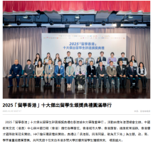 2025「留學香港」十大傑出留學生頒獎典禮圓滿舉行 - 香港商報