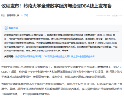 議程發布！嶺南大學全球數字經濟與治理DBA線上發布會 - MBA China