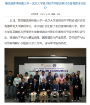 第四屆香港嶺南大學—武漢大學應用經濟學聯合研討會在香港成功舉辦 - 武漢大學