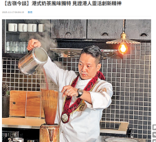 【古嶺今談】港式奶茶風味獨特 見證港人靈活創新精神 - 文匯報