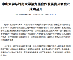 中山大學與嶺南大學第九屆合作發展委員會會議成功召開 - 華禹教育網