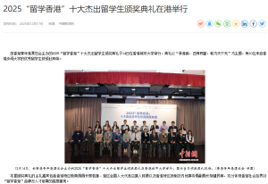 2025"留學香港"十大傑出留學生頒獎典禮在港舉行 - 神州學人
