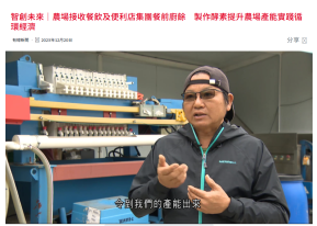 智創未來｜農場接收餐飲及便利店集團餐前廚餘 製作酵素提升農場產能實踐循環經濟 - 有線新聞