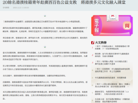 20餘名港澳桂籍青年赴廣西百色公益支教　將港澳多元文化融入課堂 - 大公文匯