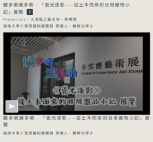 聽多啲識多啲-「瓷光漆影——從土木而來的日用器物小記」 - 香港電台