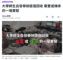 大學師生自發舉辦退宿回收 棄置或傳承的一場實驗 - Yahoo 新聞