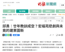 邱勇：廿年教訓成空？宏福苑悲劇與未竟的建業圖新 - 明報新聞