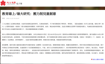 教育線上/嶺大研究：壓力削兒童創意 - 大公文匯