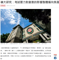 嶺大研究：考試壓力對創意的影響整體偏向負面 - 點新聞