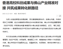 香港高校科創成果與佛山產業精準對接 共築成果轉化新路徑 - 南方網