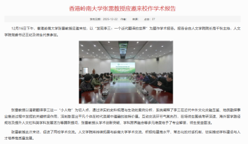香港嶺南大學張雷教授受邀來校作學術報告 - 山東農業工程學院