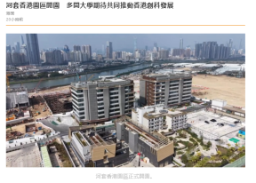 河套香港園區開園　多間大學期待共同推動香港創科發展 - 橙新聞