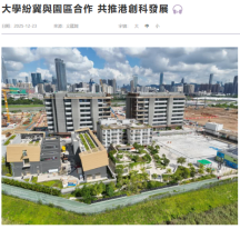 大學紛冀與園區合作 共推港創科發展 - 紫荊雜誌