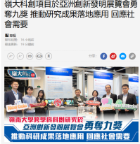 嶺大科創項目於亞洲創新發明展覽會勇奪九獎 推動研究成果落地應用 回應社會需要 - 經濟日報