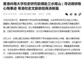 香港嶺南大學校史研究助理赴三水南山 |尋訪調研陳心陶事跡 粵港校史文脈聯結再添新篇 - 搜狐