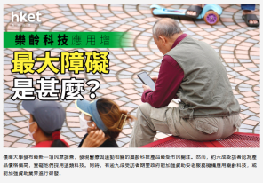 樂齡科技｜調查：港人最關注醫療與運動相關範疇　逾九成受訪者期望政府加強資助應用 - 經濟日報