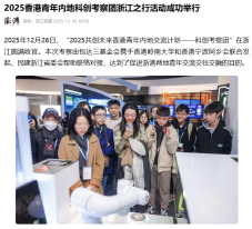 2025香港青年內地科創考察團浙江之行活動成功舉行 - 澎湃新聞