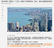 寰宇前瞻｜香港在「十五五」規劃下的戰略對接：創科、綠色金融與區域協同 - 橙新聞