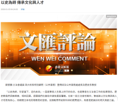 以史為師 傳承文化興人才 - 文匯報