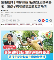 嶺南創見︱專家親授3招關鍵運動教養法　讓孩子從被動變主動激發熱情 - Topick
