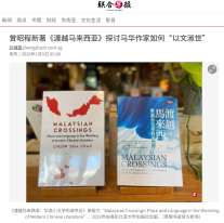 曾昭程新著《渡越馬來西亞》探討馬華作家如何“以文淑世”  - 聯合早報