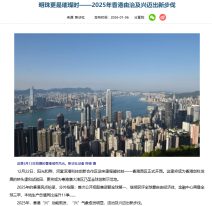 明珠更是璀璨時——2025年香港由治及興邁出新步伐 - 中央人民政府駐香港特別行政區聯絡辦公室