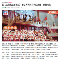 從《三寶太監西洋記》 看古典海洋文學的意義｜嶺航未來 - 星島頭條