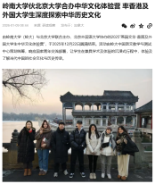 嶺南大學夥北京大學合辦中華文化體驗營 率香港及外國大學生深度探索中華歷史文化 - 搜狐