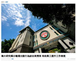 嶺大研究揭示職場主動行為結合高情商 有助員工提升工作表現 - 香港商報