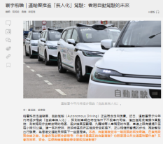 寰宇前瞻｜運輸署推進「無人化」駕駛：香港自動駕駛的未來 - 橙新聞