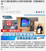 嶺大三個科創項目以AI提升教學效能  引領高教新方向 - 經濟日報