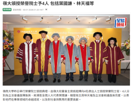嶺大頒授榮譽院士予4人 包括葉國謙、林天福等 - 星島日報