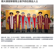 嶺大頒授榮譽院士銜予四位傑出人士 - 資本雜誌