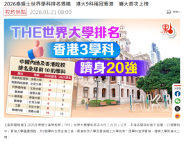 2026泰晤士世界學科排名揭曉　中大百強「大滿貫」 嶺大首次上榜 - 點新聞