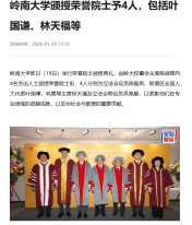 嶺南大學頒授榮譽院士予4人，包括葉國謙、林天福等 - 是島環球網