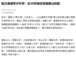 助力港澳學子升學！近30所高校亮相佛山校園 - Guangzhou Daily (Chinese Only)