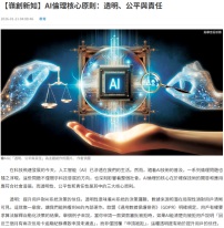 【嶺創新知】AI倫理核心原則：透明、公平與責任 -  Wen Wei Po (Chinese Only)