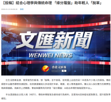 【投稿】結合心理學與傳統命理 「緣分羅盤」助年輕人「脫單」 - Wen Wei Po (Chinese Only)