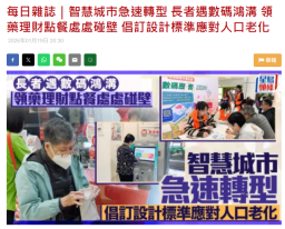 每日雜誌｜智慧城市急速轉型 長者遇數碼鴻溝 領藥理財點餐處處碰壁 倡訂設計標準應對人口老化 - Sing Tao Global (Chinese Only)