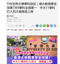 THE世界大學學科排名｜港大教育學全球第7共9學科全港第一　中大11學科打入百大嶺南首上榜 - Hong Kong Economic Times (Chinese Only)