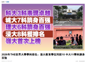 2026年THE世界大學學科排名：港大教育學位列前10 中大11學科躋身百強 - 香港商報
