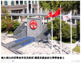 嶺大傑出科研學者李亮亮教授 獲選英國皇家化學學會會士 - Hong Kong Commercial Daily (Chinese Only)