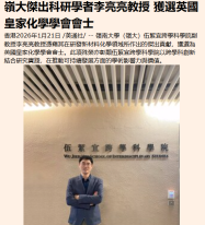 嶺大傑出科研學者李亮亮教授 獲選英國皇家化學學會會士 - Financial Time.cn (Chinese Only)