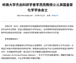 嶺南大學傑出科學研究學者李亮亮教授獲選英國皇家化學學會會士 - 華禹教育網