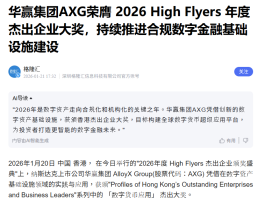 華贏集團AXG榮膺 2026 High Flyers 年度傑出企業大獎，持續推進合規數字金融基礎設施建設 - 百度