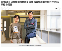 am專訪｜研究揭傳粉昆蟲多樣性 嶺大望農業生態共存 利花果植物質量 - am730