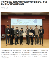 嶺南大學舉辦「運動心理學在高等教育的重要性」講座 探討運動心理學發展與應用 - 華人頭條