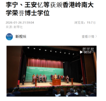 李寧、王安憶等獲頒香港嶺南大學榮譽博士學位 - Xinhua News (Chinese Only)