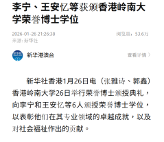 李寧、王安憶等獲頒香港嶺南大學榮譽博士學位 - 新華社
