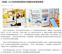 AI工具檢測家居環境 助獨居長者規避風險 - 文匯報